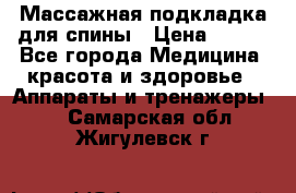 Массажная подкладка для спины › Цена ­ 320 - Все города Медицина, красота и здоровье » Аппараты и тренажеры   . Самарская обл.,Жигулевск г.